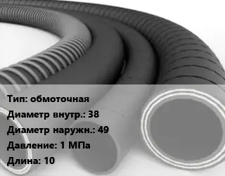 Рукав обмоточная d=38 D=49 1 МПа L=10
